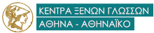 Κέντρο Ξένων Γλωσσών Αθήνα - Αθηναϊκό